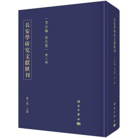 长安学研究文献汇刊·考古编·金石卷·第八辑