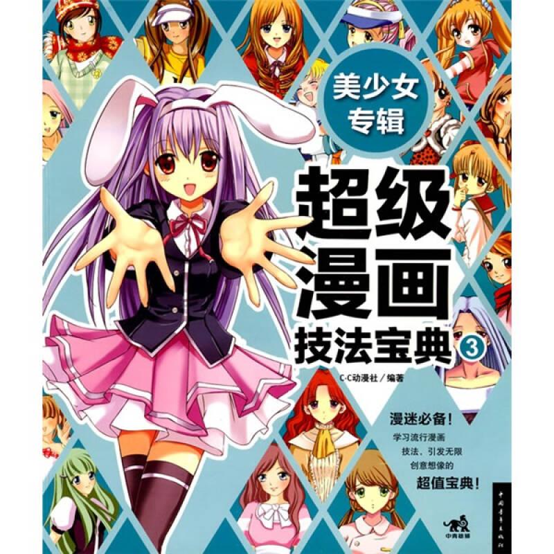 超级漫画技法宝典③ c.c动漫社 中国青年出版社