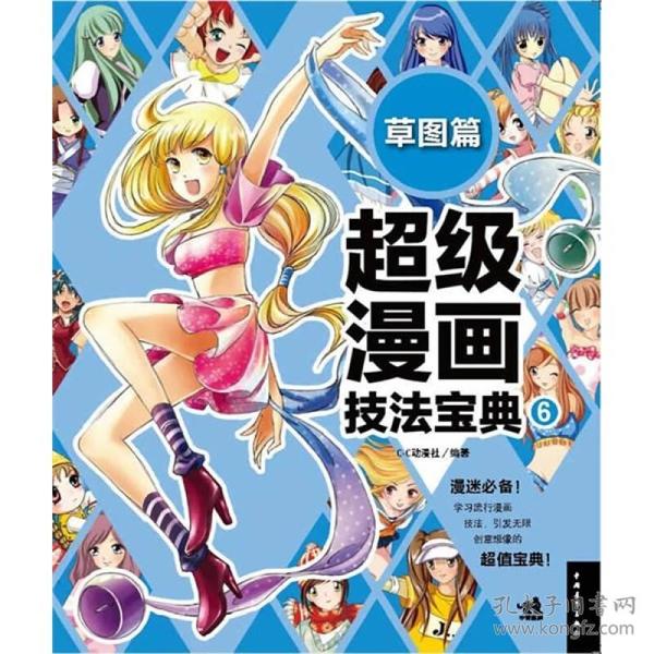 超级漫画技法宝典 6 草图篇