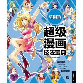 超级漫画技法宝典6草图篇CC动漫社中国青年出版社97875006