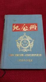 纪念册 1956年