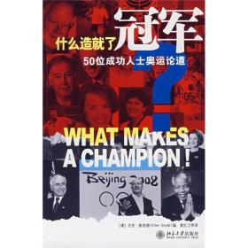 什么造就了冠军：50位成功人士奥运论道