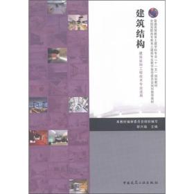 普通高等教育土建学科专业“十一五”规划教材：建筑结构（建筑装饰工程技术专业适用）