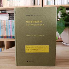 政治秩序的起源：从前人类时代到法国大革命