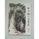 吴传麟山水画选 ［册页32开16张 山东著名画家大师级水平   简历见  描述