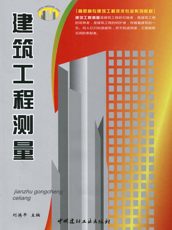 建筑工程測量/高職高專建筑工程技術(shù)專業(yè)系列教材