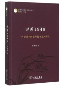 评弹1949：大变局下的上海说书艺人研究/评弹与江南社会研究丛书