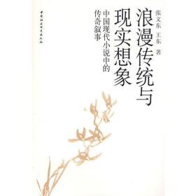 浪漫传统与现实想象:中国现代小说中的传奇叙事