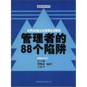 时代光华培训书系·世界500强企业管理培训教程：管理者的88个陷阱