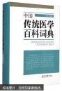 中国传统医学百科词典