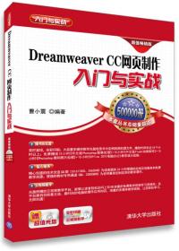 (正版现货)Dreamweaver CC网页制作入门与实战（**版） 含盘