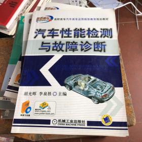 高职高专汽车类专业技能型教育规划教材：汽车性能检测与故障诊断