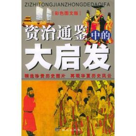 《资治通鉴》中的大启发——一生必读的经典