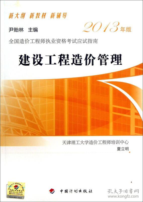 2013全国造价工程师执业资格考试应试指南：建设工程造价管理