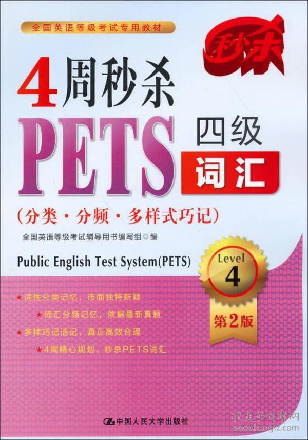 全国英语等级考试专用教材：4周秒杀PETS四级词汇（分类·分频·多样式巧记）