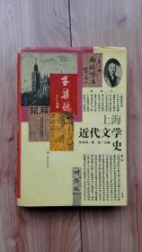上海近代文学史  硬精装带护封  一版一印私藏品佳  仅印2000册