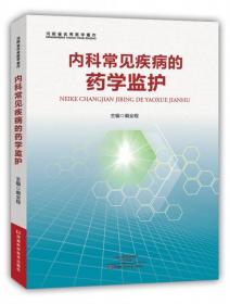 【以此标题为准】内科常见疾病的药学监护【塑封】