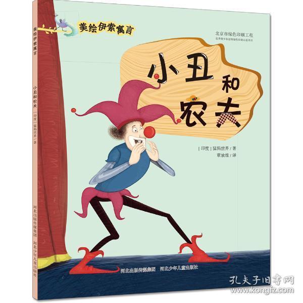 （彩绘本）美绘伊索寓言---小丑和农夫 · 人工和夜莺