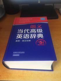 朗文当代高级英语辞典（英英·英汉双解 第5版）