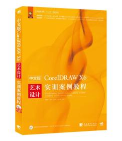 (教材)  中文版CorelDRAW X6艺术设计实训案例教程