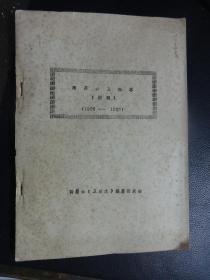 南昌县卫生志初稿（1908——1976）16开油印本