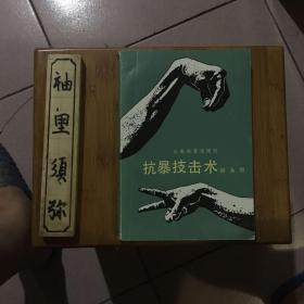 抗暴技击术