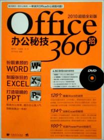 Office办公秘技360招:2010超值全彩版