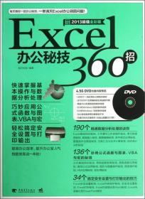 Excel办公秘技360招:2013超值全彩版