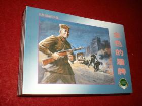 连环画，精品百种《反特惊险故事选 》四，《金色盾牌》 ， 1 957年金奎绘画，,上海人民美术出版社，一版一印。