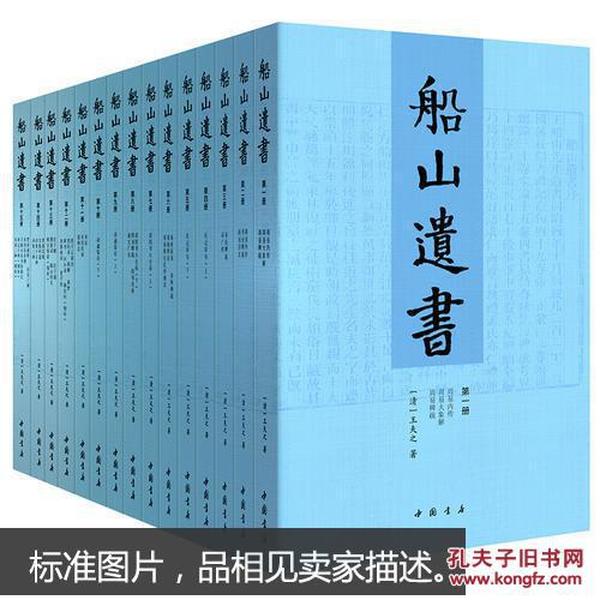 船山遗书：曾国藩白天打仗晚上校对，国学绕不开的殿堂级著作（全15册）：王夫之逐一释读《四书五经》《资治通鉴》等国学经典。左宗棠、章太炎、毛泽东、钱穆等推崇备至！清末金陵刻本简体横排，原汁原味老经典。