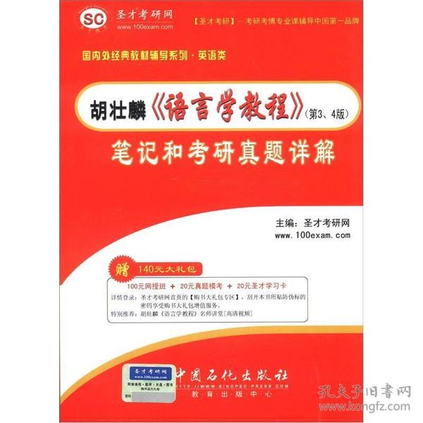 圣才教育：胡壮麟《语言学教程》（第3、4版）笔记和考研真题详解