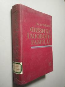 气体放电物理(физика разряда Газа)590页   俄文原版