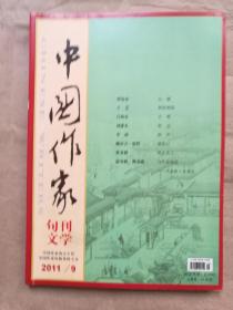 中国作家（文学版）2011年第9期