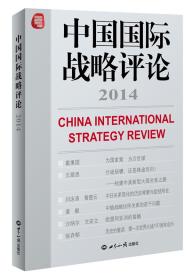 中国国际战略评论2014