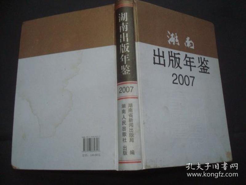 湖南出版年鉴.2007，封底上有浅印.