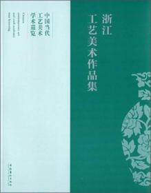 中国当代工艺美术学术巡览：浙江工艺美术作品集