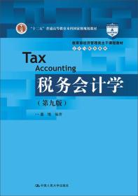 税务会计学（第九版）/教育部经济管理类主干课程教材·会计与财务系列