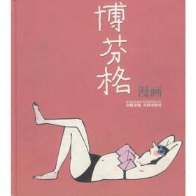 博芬格漫画：世界连环画漫画经典大系