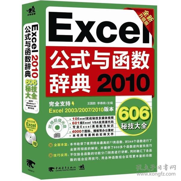 Excel 2010公式与函数辞典606秘技大全（全新升级版）