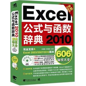 Excel 2010公式与函数辞典606秘技大全（全新升级版）