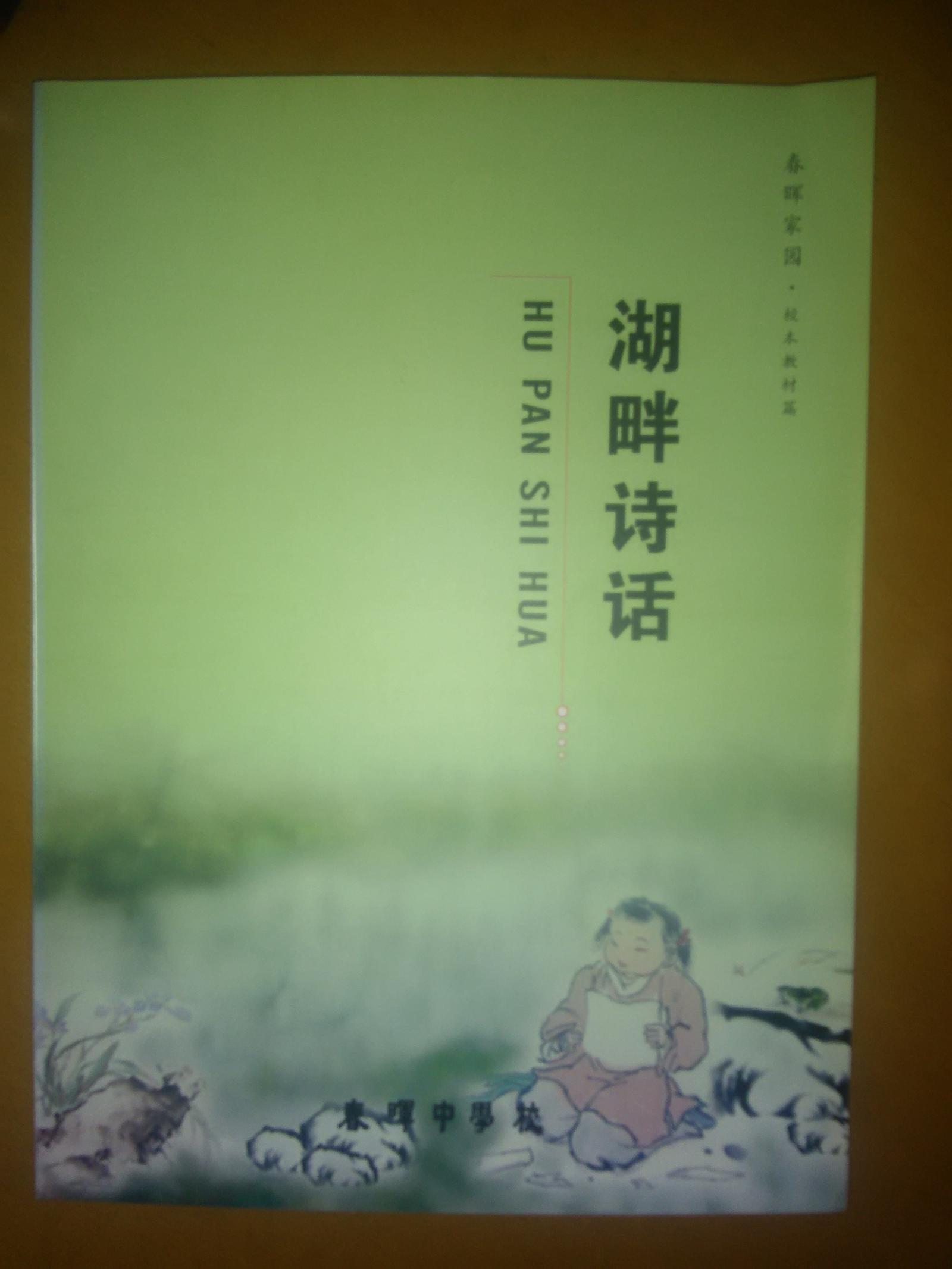 湖畔詩話  春暉中學(xué)校本教材
