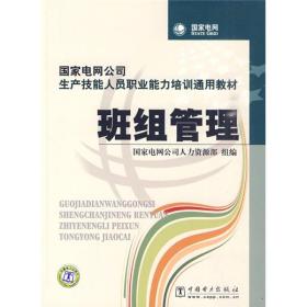 国家电网公司生产技能人员职业能力培训通用教材：班组管理