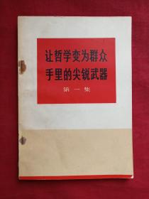 让哲学变成群众手里的尖锐武器第一集1970年