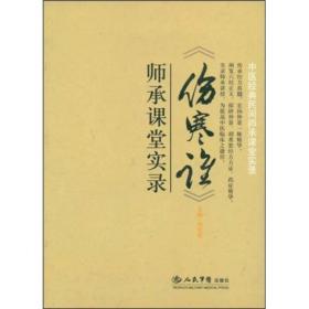 《伤寒论》师承课堂实录 正版