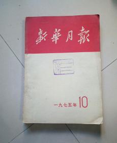 新华月报1975年第10期