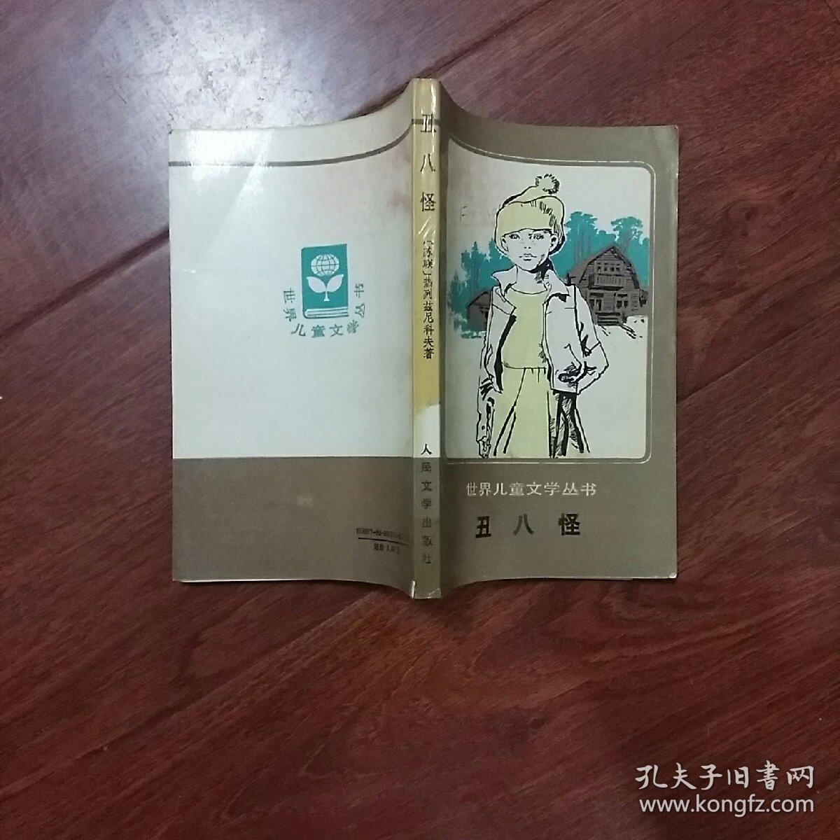 世界儿童文学丛书：丑八怪