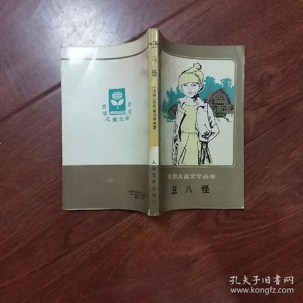世界儿童文学丛书：丑八怪