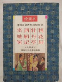中国著名古典戏剧故事绘画本（全4册）