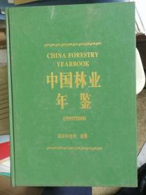 中国林业年鉴（1949-1986、1987、1988、1989、1990、1991、1992、1993、1994、1995、1996、1997、1998、1999-2000）--14册合售。