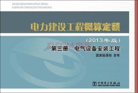 电力建设工程概算定额（2013年版）第三册 电气设备安装工程